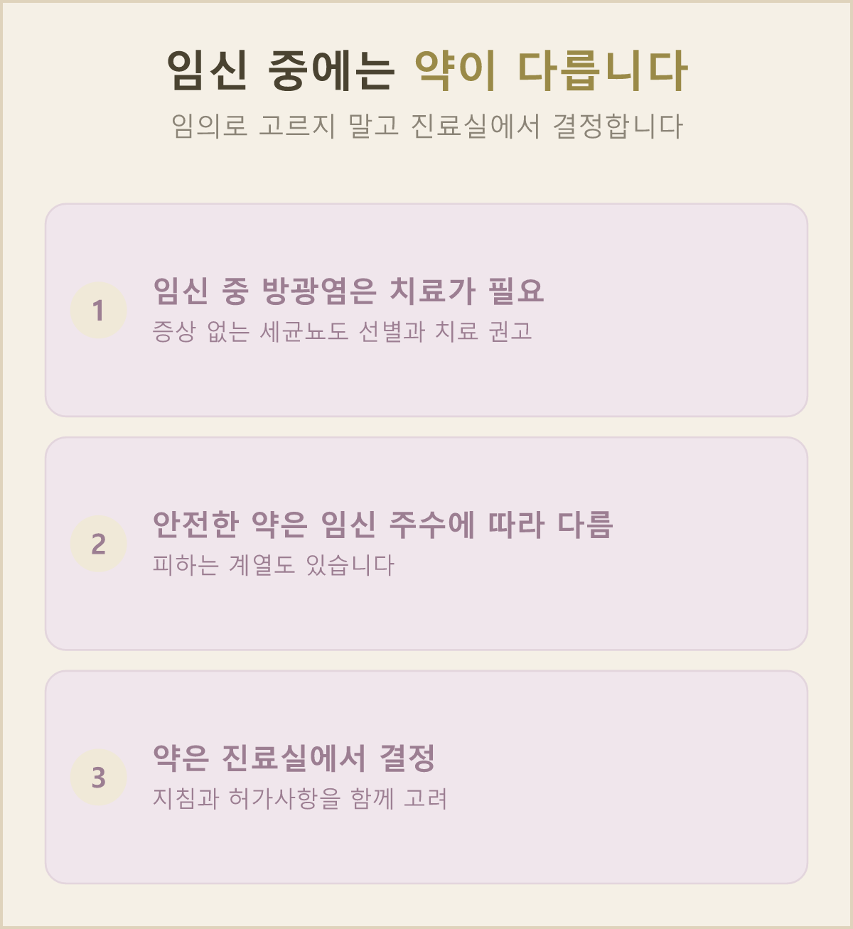 임신 중 방광염도 치료가 필요해요. 다만 어떤 약이 안전한지는 임신 주수에 따라 달라서 진료실에서 정합니다