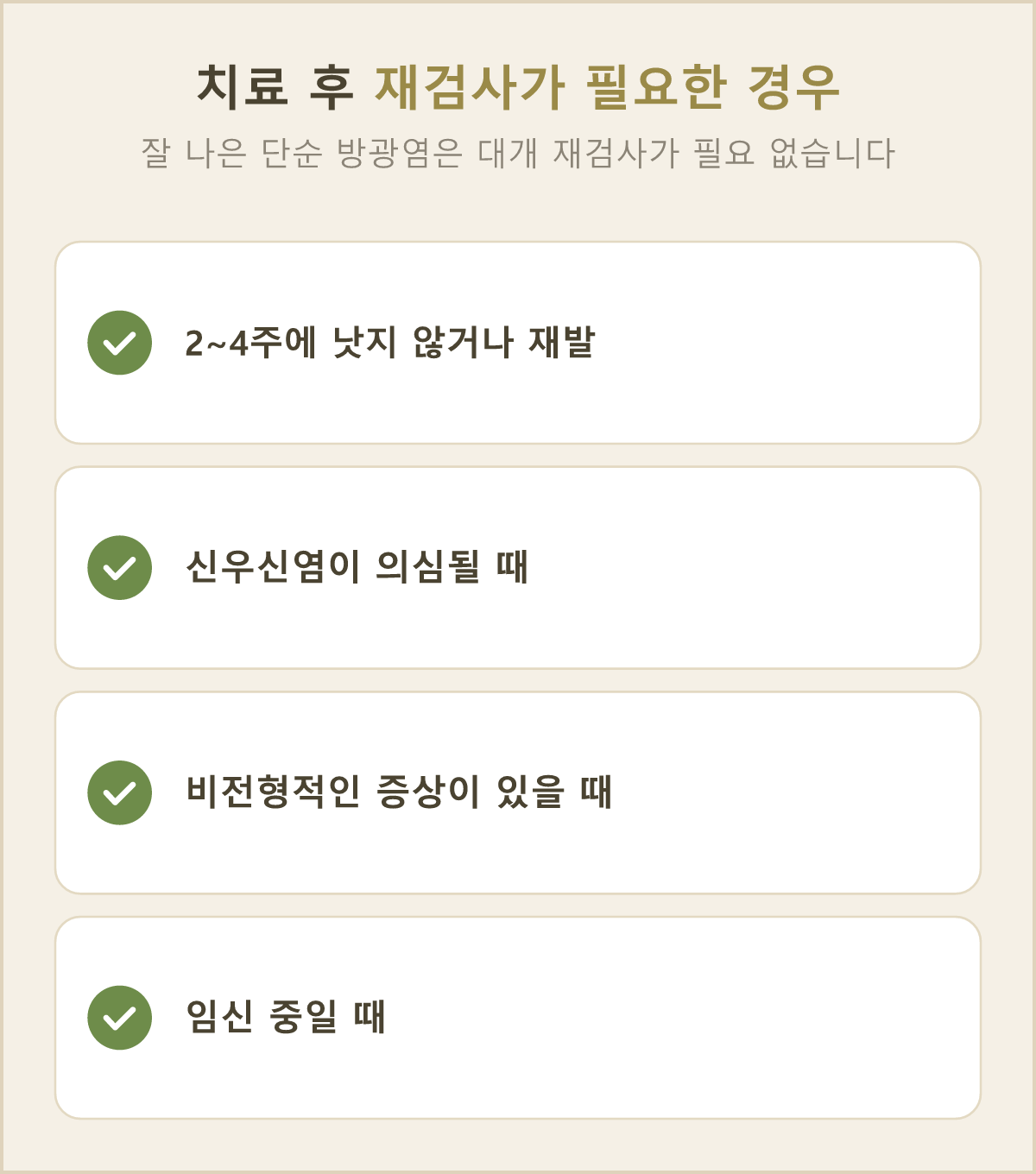 치료 뒤에 소변 배양검사를 권하는 경우 — 2~4주 안에 나아지지 않거나 재발했을 때, 신우신염이 의심될 때, 임신 중일 때 등