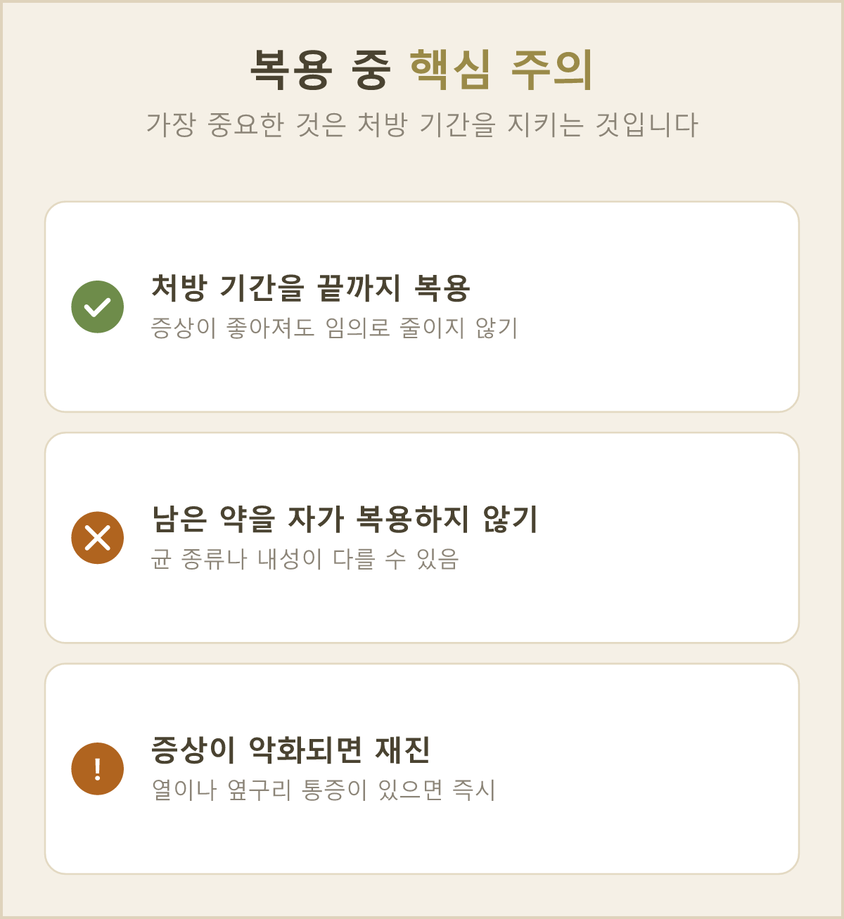 약을 먹는 동안 기억할 세 가지 — 처방 기간 채우기, 남은 약 스스로 먹지 않기, 나빠지면 다시 진료받기