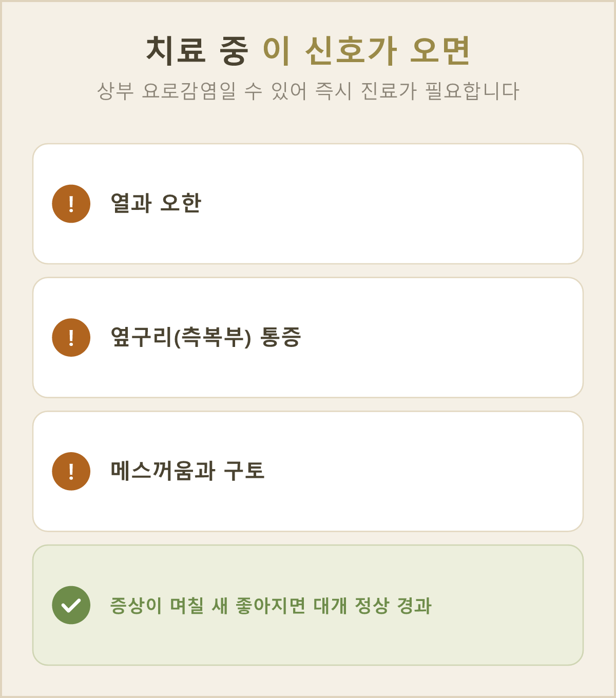 약을 먹는 중에 열·오한·옆구리 통증이 함께 생기면 상부 요로감염일 수 있어서 즉시 진료가 필요해요