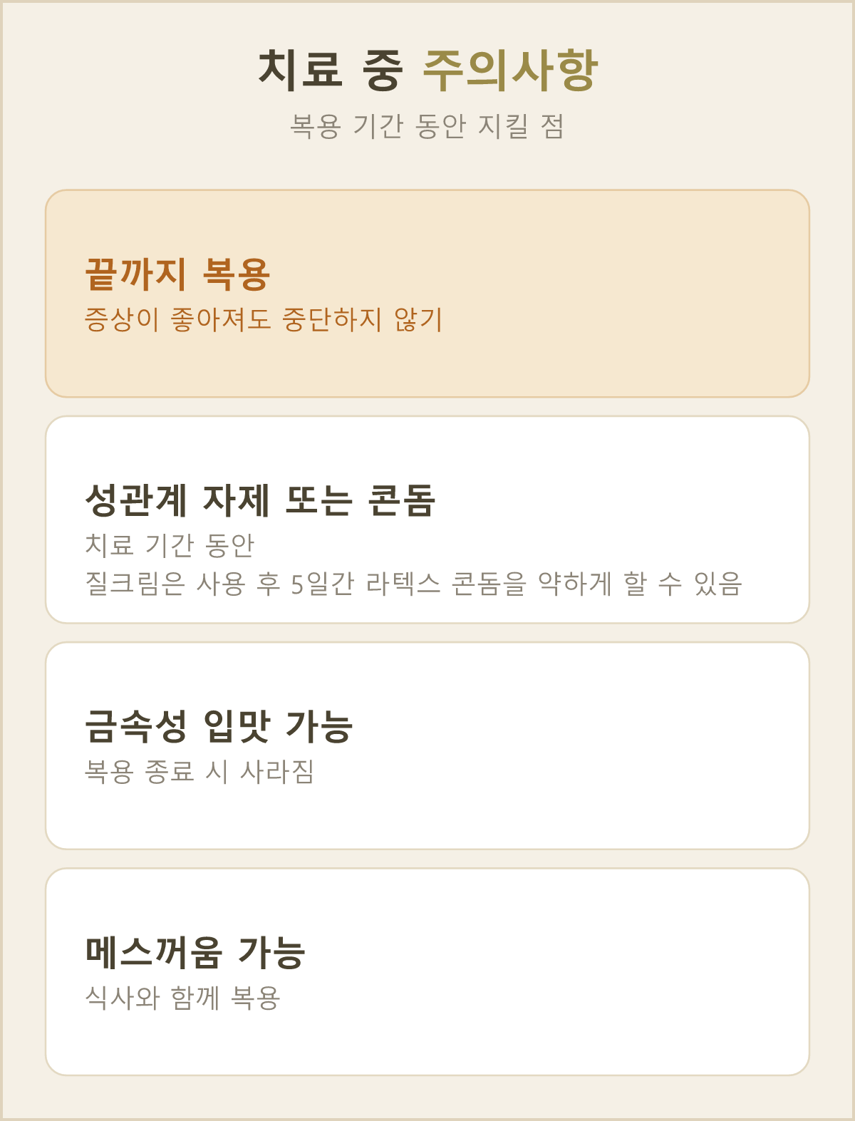 치료 중에는 처방받은 기간을 끝까지 지키면서 몸이 회복되는 데 마음을 두는 것이 중요해요