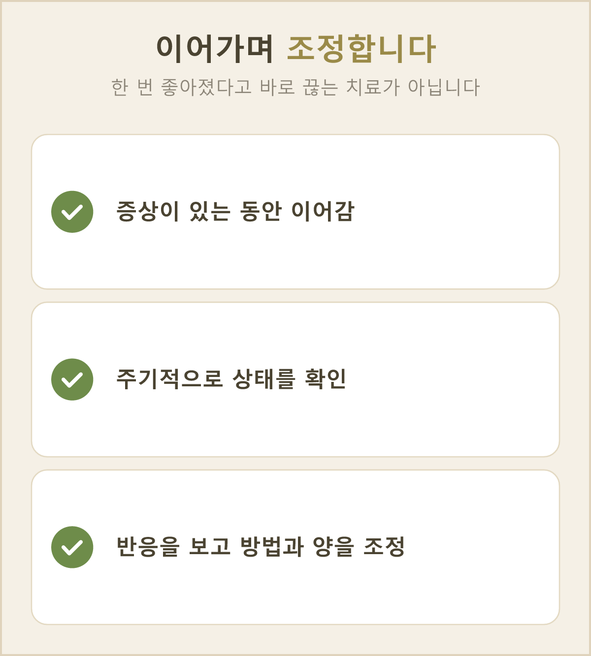 증상이 있는 동안 이어가면서 주기적으로 확인하고 조정하는 관리 과정이에요