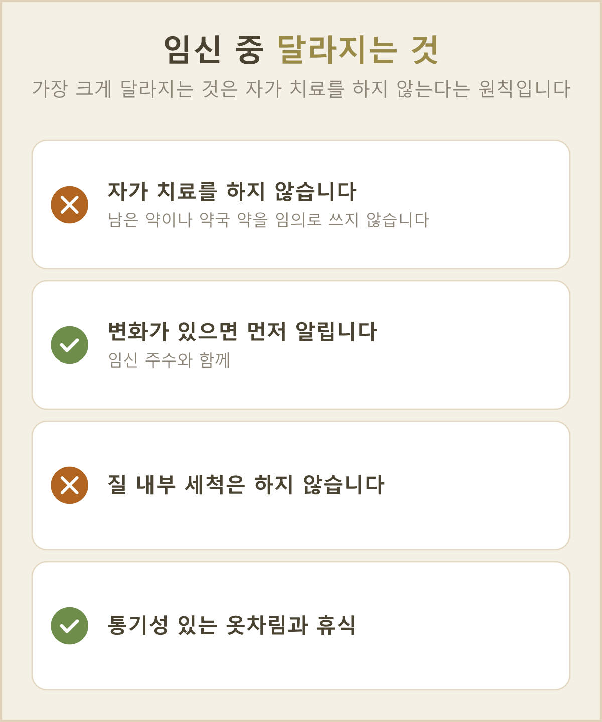 임신 중에는 증상이 생겨도 혼자 약을 골라 쓰지 않는 것이 예방에서 가장 큰 차이예요