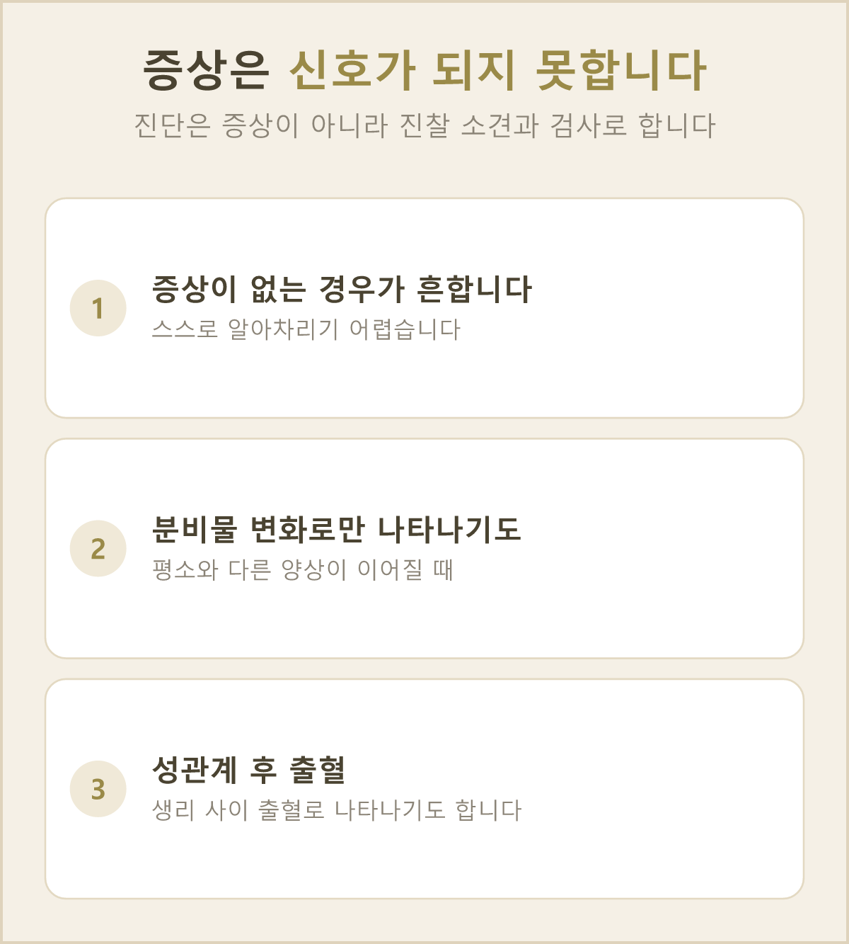 아무 증상이 없기도 하고, 분비물 변화나 성관계 후 출혈로만 나타나기도 해요