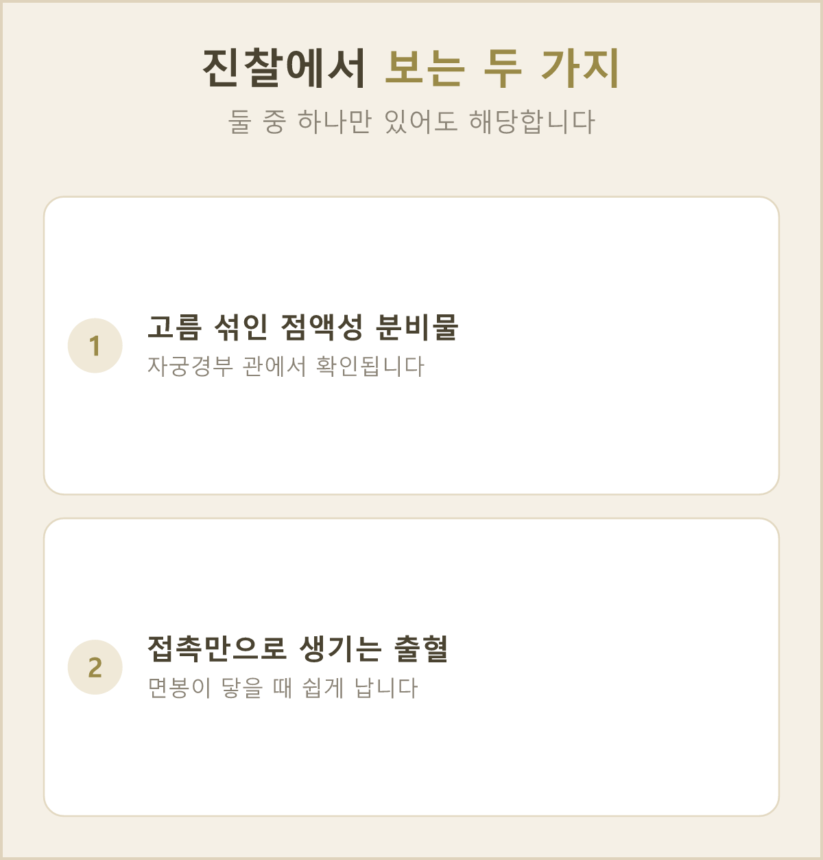 진료실에서 자궁경부를 보며 확인하는 두 가지 소견, 고름 섞인 점액성 분비물과 면봉이 닿았을 때의 출혈이에요