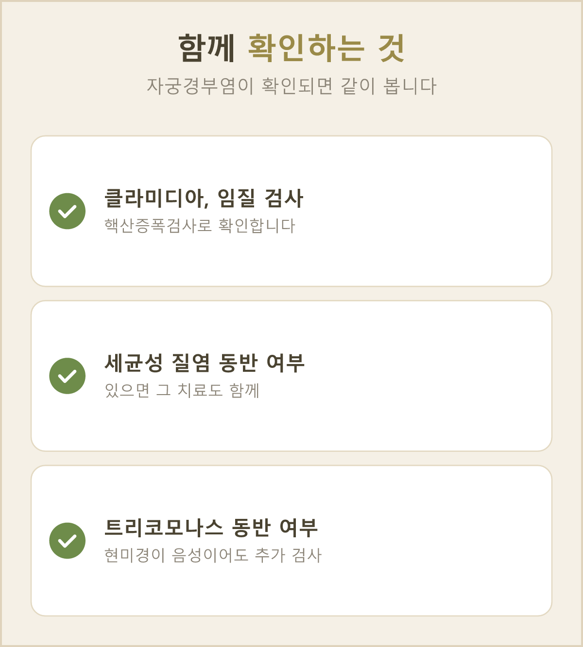 자궁경부염이 확인되면 세균성 질염과 트리코모나스 감염이 같이 있는지도 살펴봐요