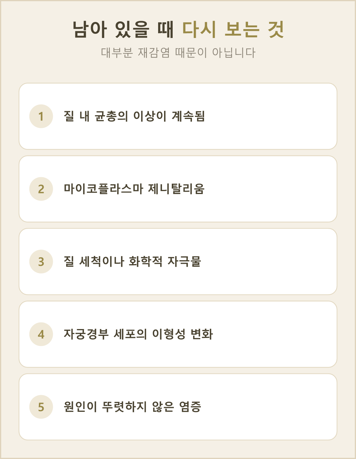 치료 뒤에도 염증이 이어질 때는 재감염 말고도 살펴볼 요인이 여럿 있어요
