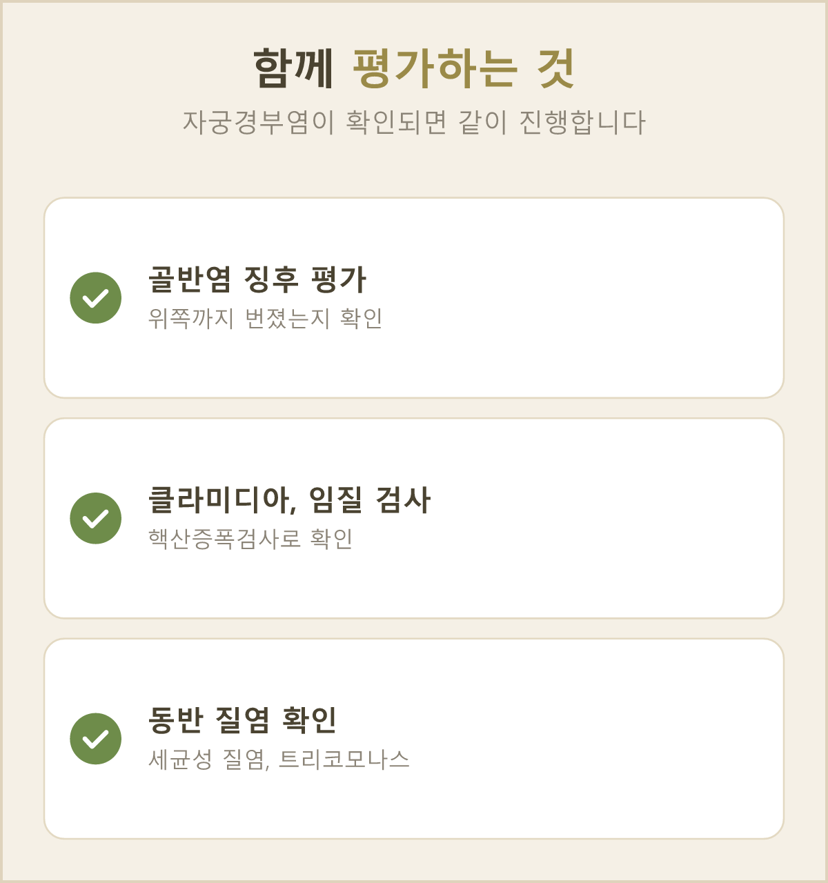 자궁경부염이 확인되면 골반염 징후 진찰과 클라미디아·임질 원인균 검사가 한 묶음으로 진행돼요