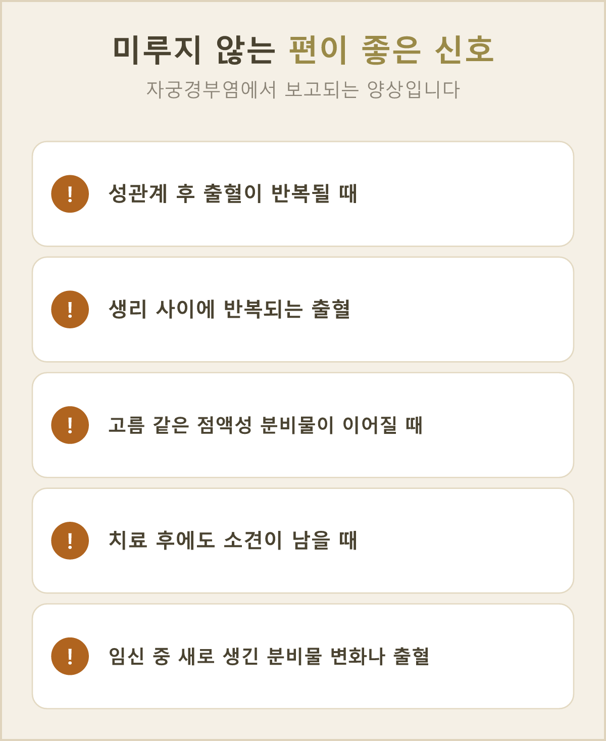 확인을 미루지 않는 편이 좋은 신호들 — 하나라도 해당되면 진료 시점을 앞당겨요