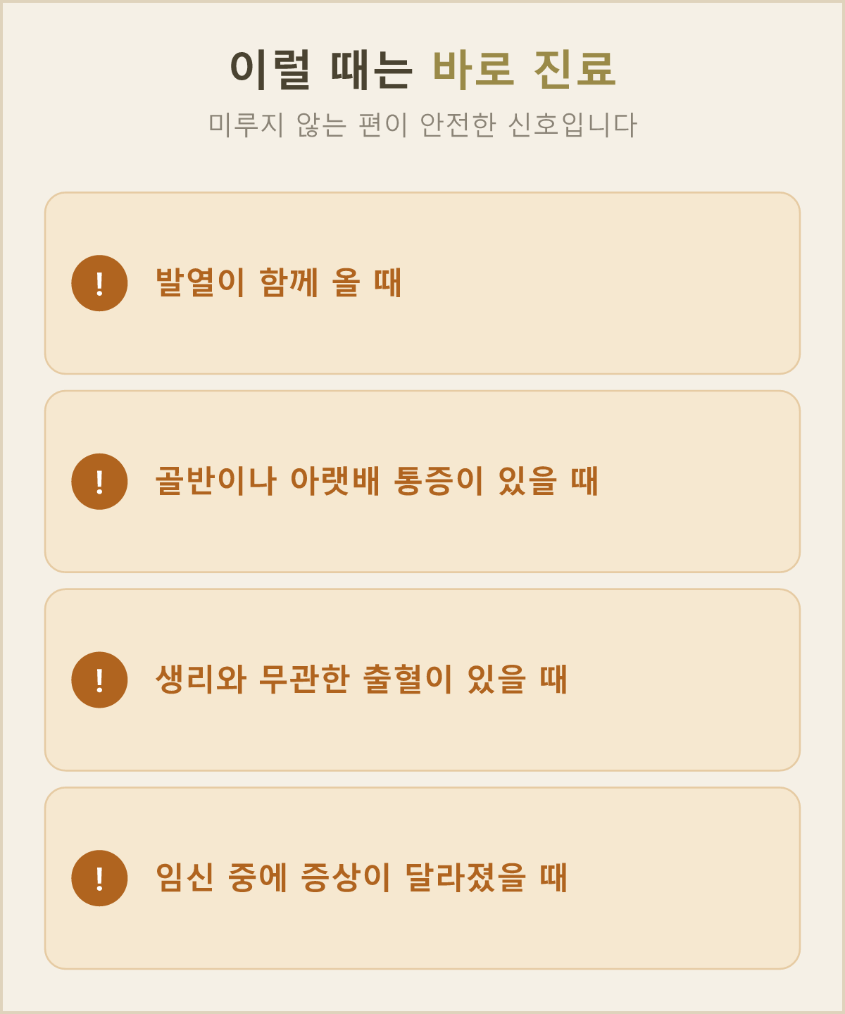 열이 나거나, 골반이 아프거나, 생리와 무관한 출혈이 있거나, 임신 중 새로 생긴 변화라면 미루지 말고 바로 확인이 필요한 신호예요