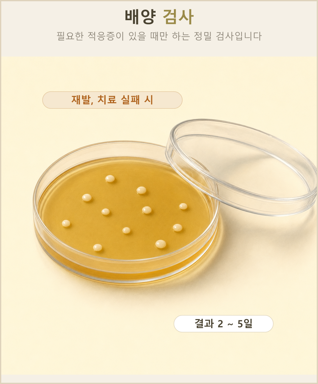재발하거나 약이 잘 듣지 않을 때 더하는 배양 검사와 결과가 나오기까지 걸리는 기간