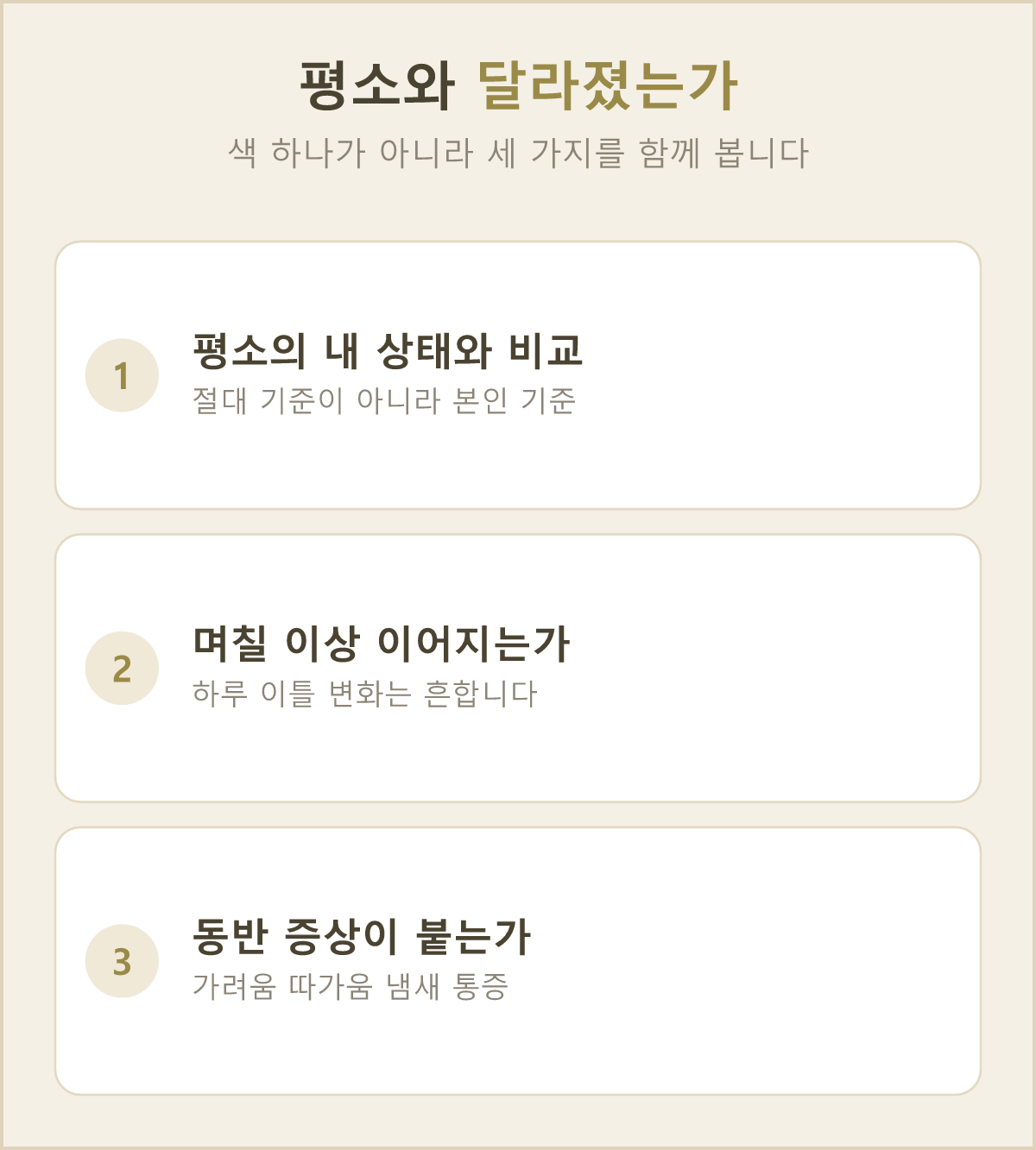 평소와 달라진 분비물인지 가려 보는 세 가지 기준