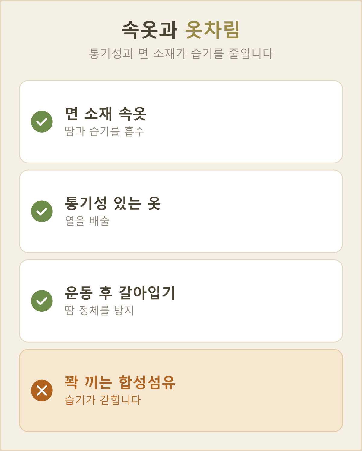 면 속옷과 바람이 잘 통하는 옷차림은 습기와 열이 차는 것을 줄여 줘요
