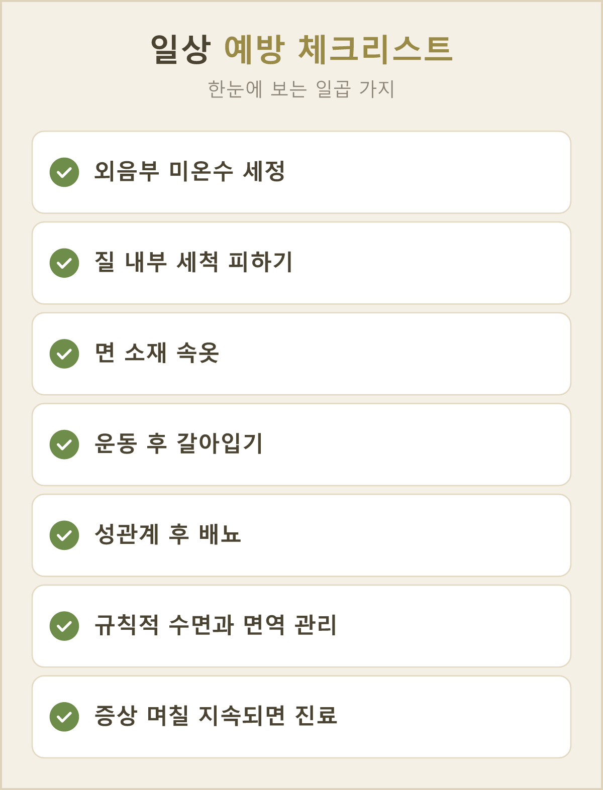 한눈에 보는 일상 예방 체크리스트 7가지, 오늘부터 하나씩 챙겨 봐요