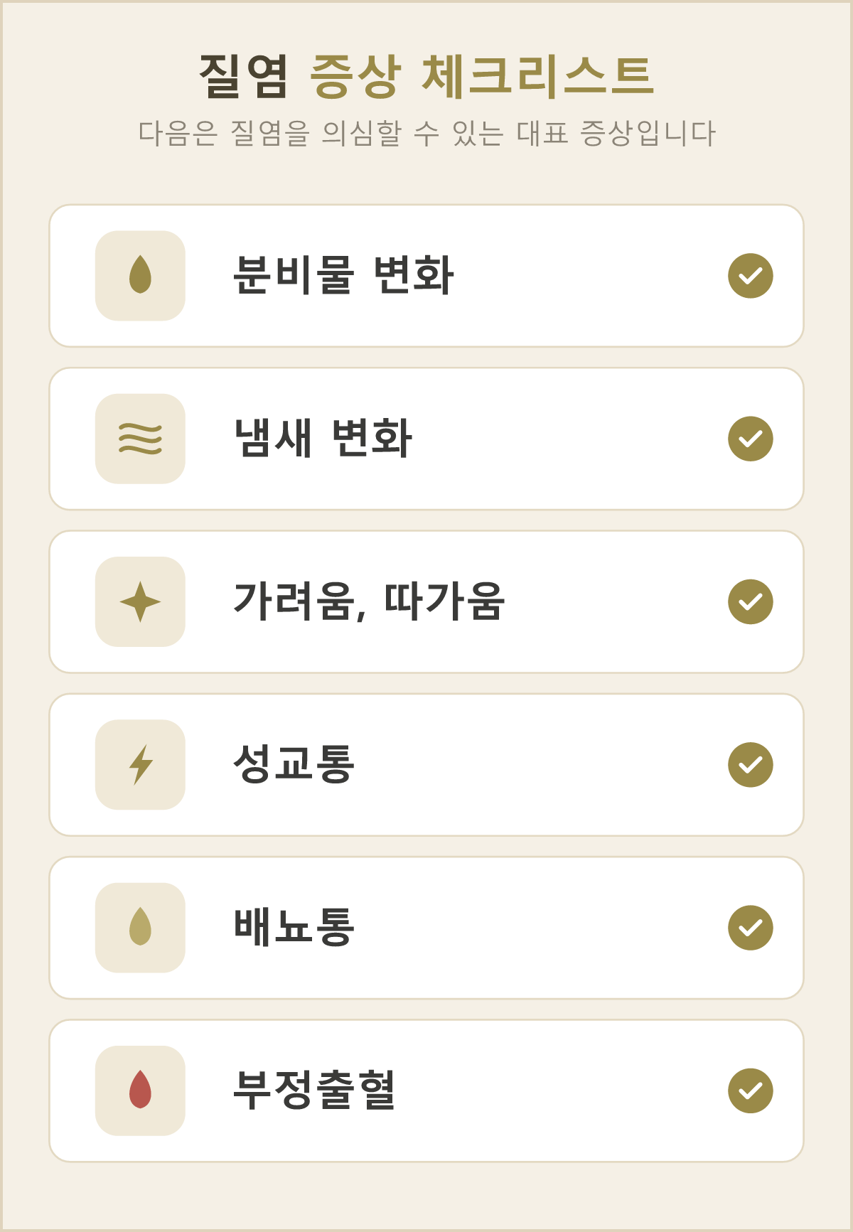 질염을 의심해 볼 수 있는 대표 증상 체크리스트 — 분비물 변화부터 부정출혈까지, 평소와 달라진 것이 있는지 확인해 보세요
