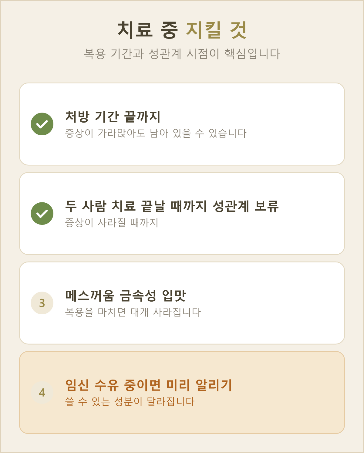 처방받은 날수를 끝까지 채우고, 두 사람의 치료가 모두 끝날 때까지 성관계는 잠시 미루는 것이 권고돼요